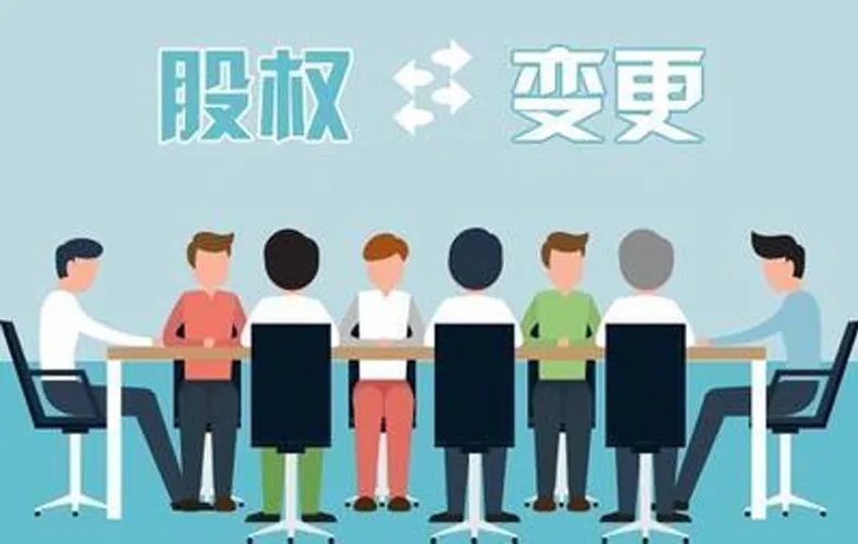 公司变更股权需要多长时间你知道吗？