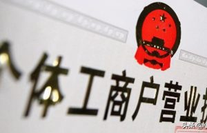 个体工商户营业执照办理流程是什么？