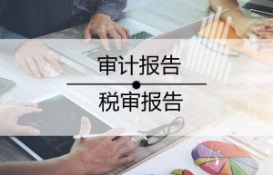 审计报告有什么用？企业要不要做审计？