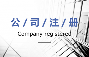 一人公司如何成立，都需要准备哪些材料？