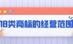 18类商标的经营范围有哪些？