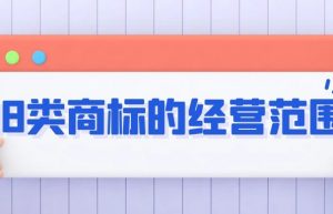 18类商标的经营范围有哪些？