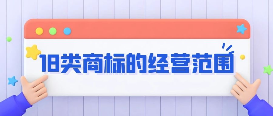 18类商标的经营范围有哪些？
