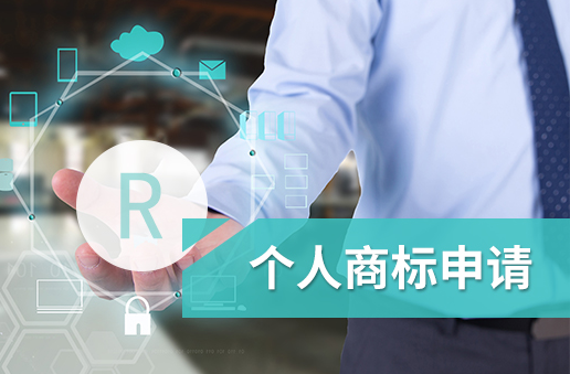 满足哪些条件可注册个人商标 需要提前准备什么材料