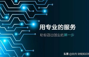 代理记账收费标准！不要轻信某些企业的“低价”套路了