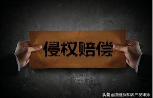 侵犯专利权后进行赔偿的方法和路径