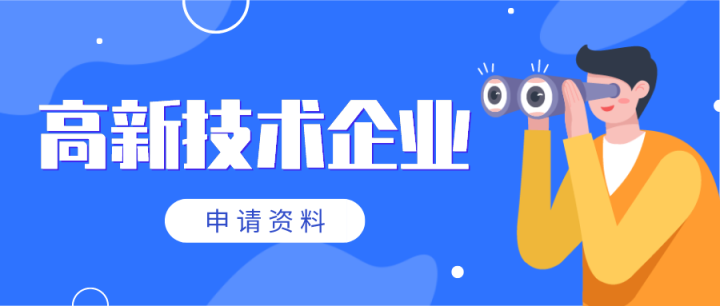高新技术企业如何申报，完整流程一览，别与几十万失之交臂