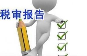 公司什么情况下需要做税务审计？税务审计内容有哪些？