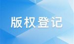 版权登记的作品在哪里查？可以查询到的信息有哪些？
