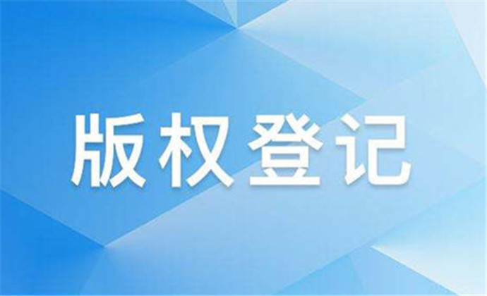 版权登记的作品在哪里查？可以查询到的信息有哪些？