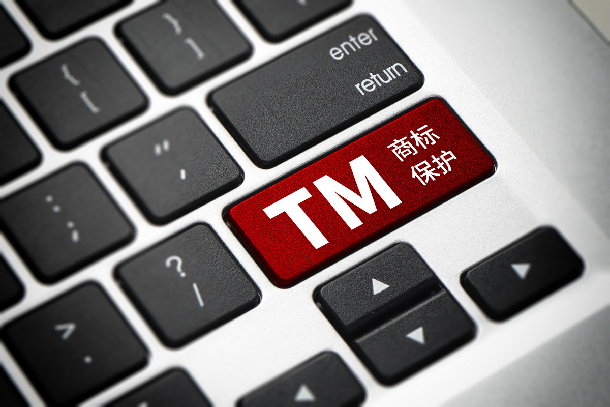 商标授权许可备案