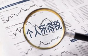 个税免除