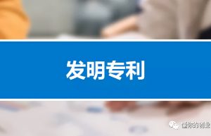 发明专利的申请流程，步骤，时间，材料及费用