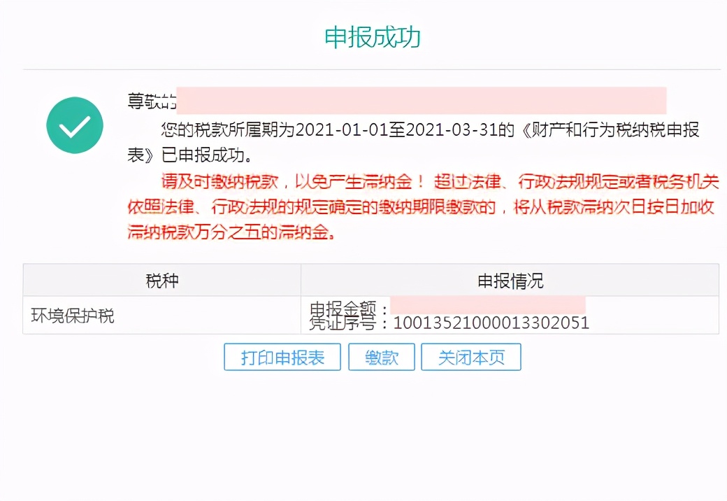 十税合一后，环境保护税纳税这样申报
