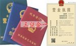 营业执照三证合一如何办理