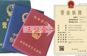营业执照三证合一如何办理