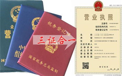 营业执照三证合一如何办理