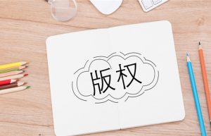 版权登记流程及费用
