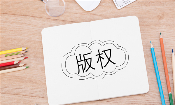 版权登记流程及费用