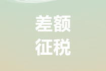 差额征税