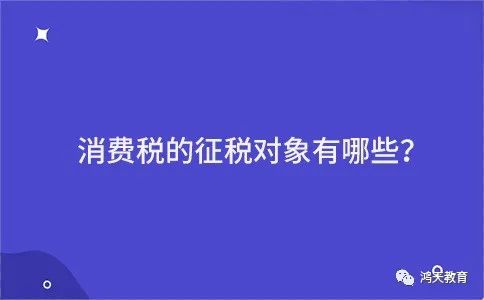 消费税的征税对象有哪些?