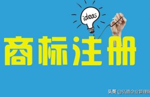 商标注册在个人名下与公司名下好？究竟有何区别？
