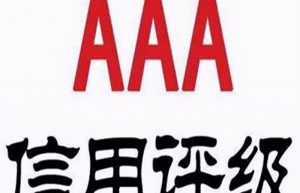 3A级企业信用证书办理及流程