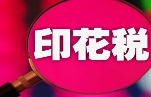 印花税资金账簿申报依据是什么？