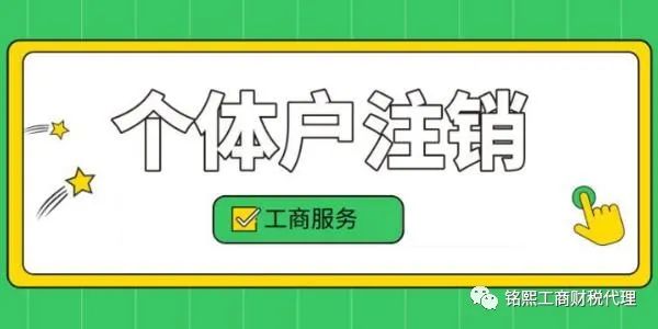 如何注销个体户营业执照