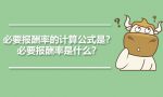 必要报酬率的计算公式是？必要报酬率是什么？