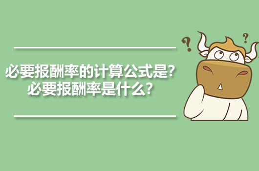 必要报酬率的计算公式是？必要报酬率是什么？