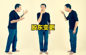 公司变更股东的流程及需要的材料