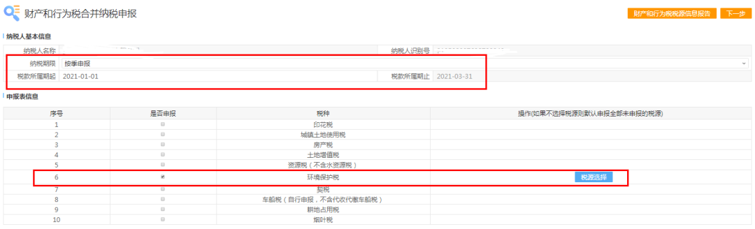 十税合一后，环境保护税纳税这样申报