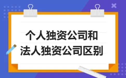 个人独资企业好还是个体工商户好？