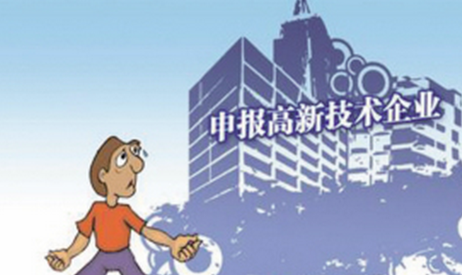申报2021国家高新技术企业认定，有哪些标准？