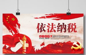 依法纳税是每个公民的义务