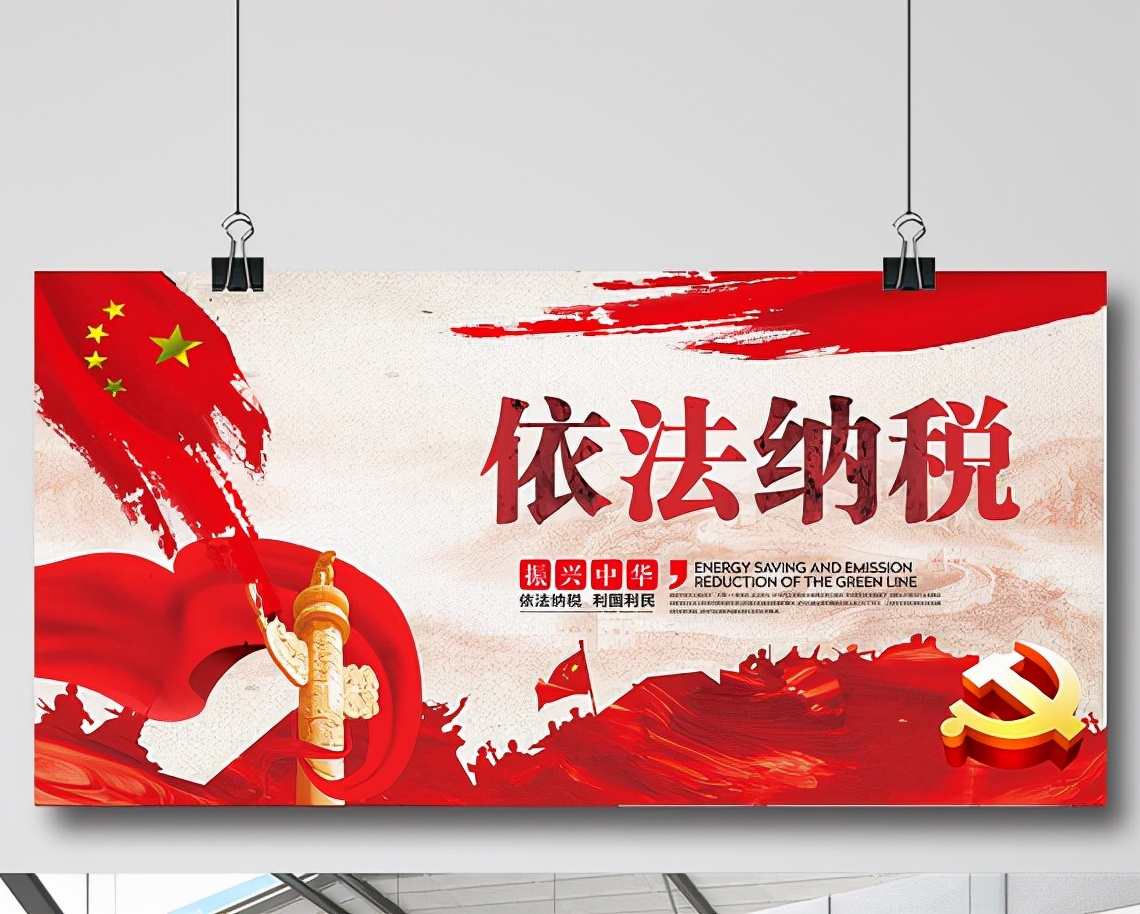 依法纳税是每个公民的义务