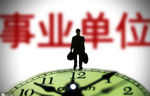 事业单位是指哪些单位？事业单位和公务员哪个好？