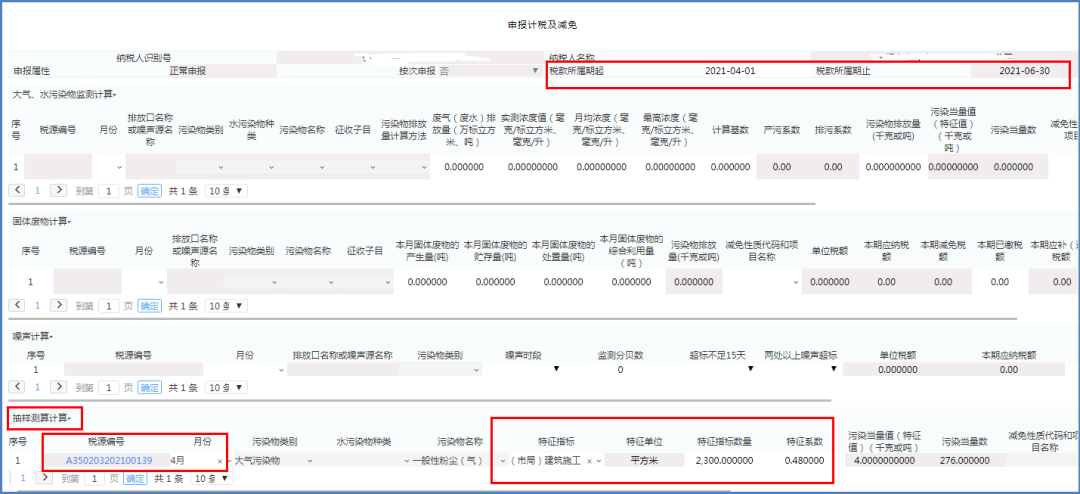 十税合一后，环境保护税纳税这样申报
