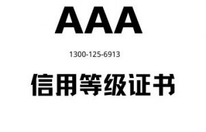 什么是信用等级证书，都有什么重要作用？