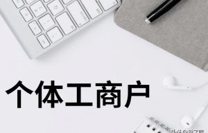 个体工商户需要交纳哪些税？核定征收是怎样的？