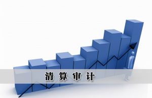 企业清算审计怎么做？清算审计报告出具流程