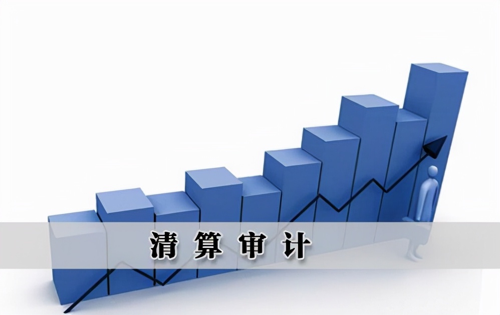 企业清算审计怎么做？清算审计报告出具流程