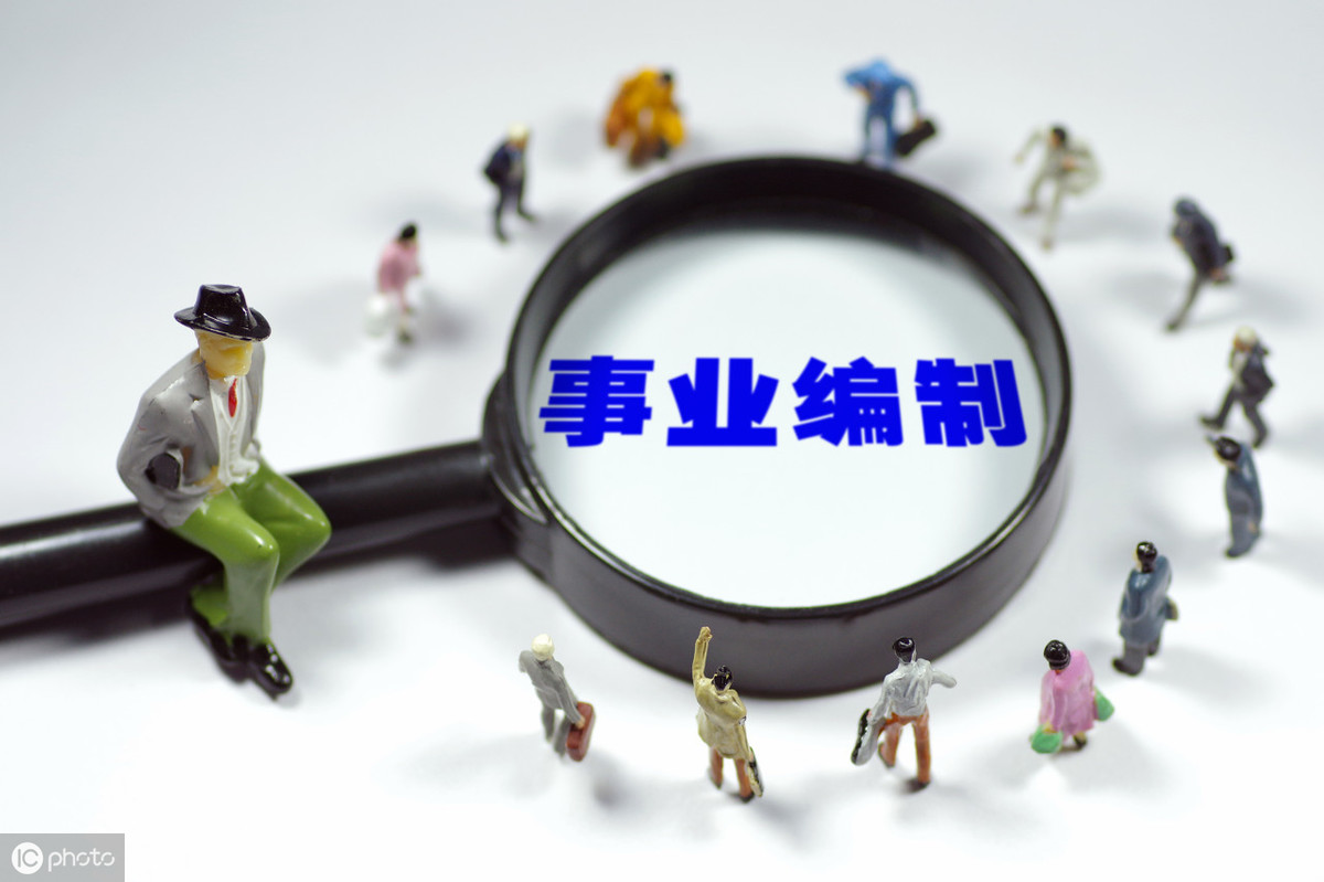 事业单位是指哪些单位？事业单位和公务员哪个好？