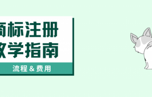 申请商标注册证的流程是什么？需要多少钱？