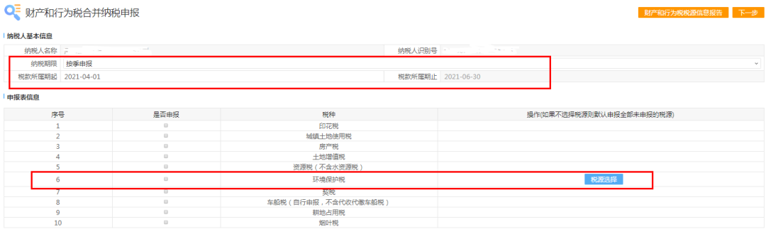 十税合一后，环境保护税纳税这样申报