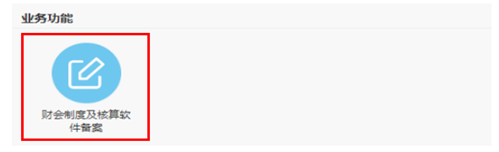 财务会计制度备案如何在线办理？4个步骤教您轻松搞定