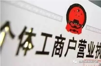 如何注销个体户营业执照