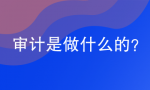 什么是审计？审计的基本工作流程是什么？