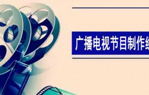 广播电视节目制作经营许可证该怎么办理？